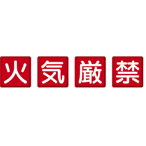 防火標識 火気厳禁 450×450mm 鉄板製(明治山加工) 1ｾｯﾄ(4枚)画像