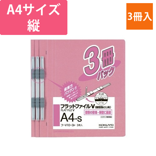 フラットファイルV樹脂とじ具　A4縦　ピンク　3冊画像
