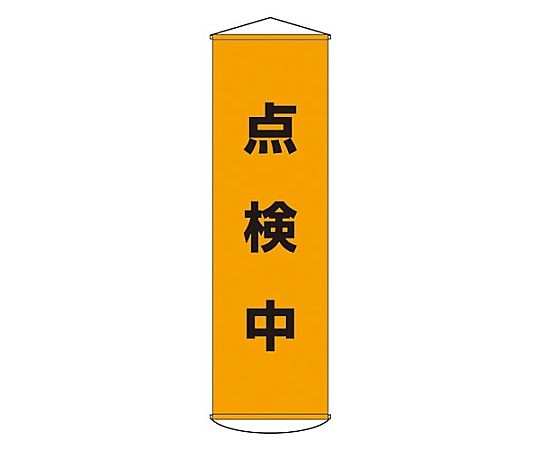 450x1500mm 懸垂幕(点検中)