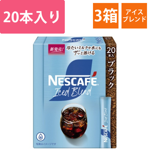 ネスカフェアイスブレンドスティックBK20P×3