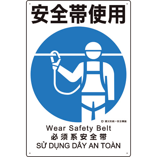 建災防統一安全標識 安全帯使用 1枚画像