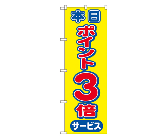 本日ポイント3倍サービス のぼり画像