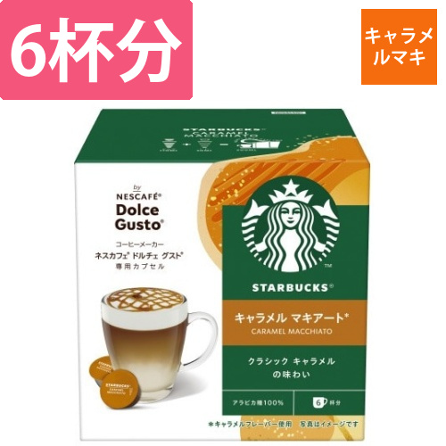 ドルチェグストカプセルスタバキャラメルマキ6画像