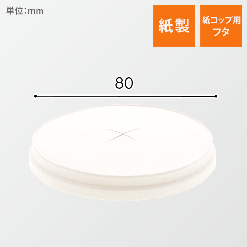 ヘイコー　ペーパーリッド　×穴　口径８０画像