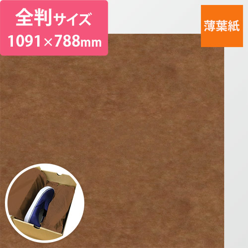 薄葉紙（ブラウン・1091×788mm・14ｇ・大）画像