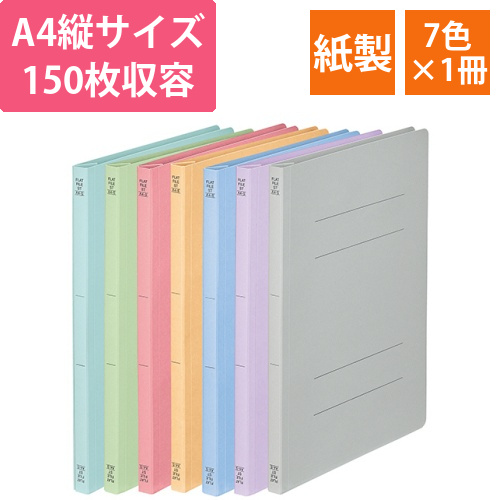 フラットファイル(スタンダード)A4タテ150枚収容　背幅18mm　7色アソート　1パック(7冊:各色1冊)画像