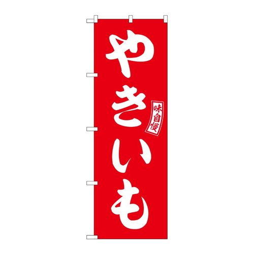 のぼり やきいも 赤 白文字 No.SNB-6058 P・O・Pプロダクツ