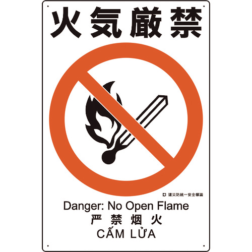 建災防統一安全標識 火気厳禁 1枚画像