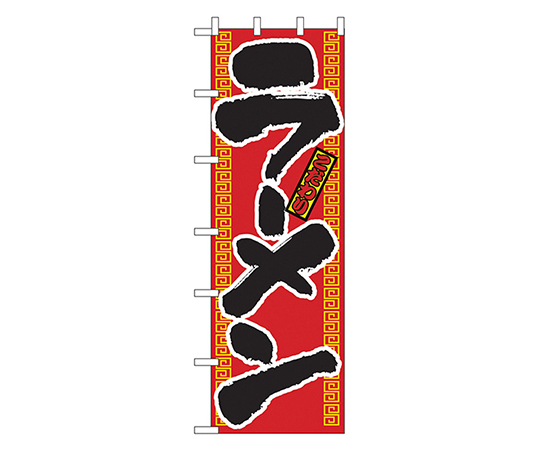 ラーメン 大のぼり画像