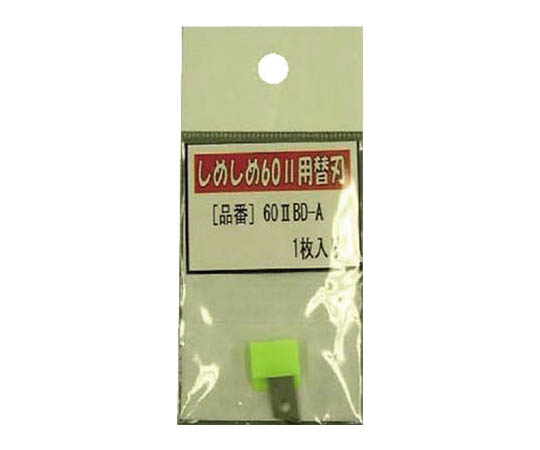 プロ仕様梱包結束機しめしめ60 2用替刃画像