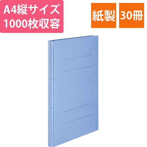 背幅伸縮フラットファイル　A4タテ　1000枚収容背幅18-118mmブルー　1セット(30冊)画像