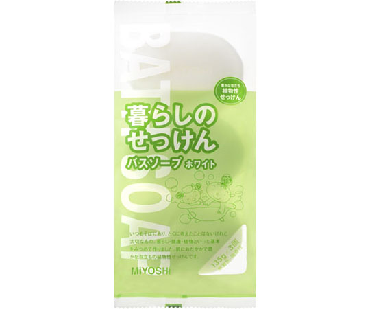 暮らしのせっけんバスソープ　ホワイト　135g×3個パック