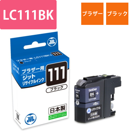 ブラザー brother LC111BK ブラック 互換 リサイクルインクカートリッジ画像