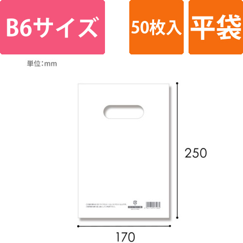HEIKO 手抜き (小判抜き)ポリ袋 LDカラーポリ 17-25 (B6用) ホワイト 表記入り 50枚画像