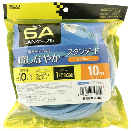 ミヨシ CAT.6A LANケーブル スタンダード ブルー 10m 1本 電源ケーブルが青色の包装に入った状態