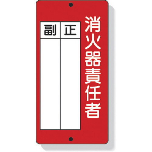 消防標識 消火器責任者正･副 200×100mm 再生ﾎﾟﾘﾌﾟﾛﾋﾟﾚﾝ 1枚画像