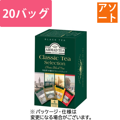クラシックセレクション　1箱(20バッグ)