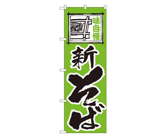 新そば のぼり画像