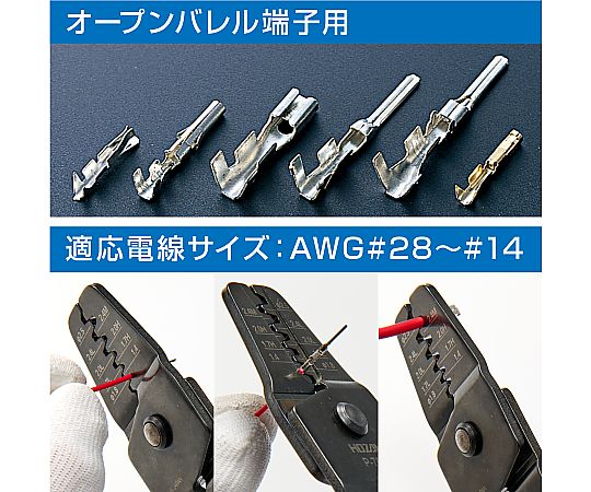 圧着工具　オープンバレル型コンタクト用 工具のグリップが見える状態、先端部分がアップで映っている様子