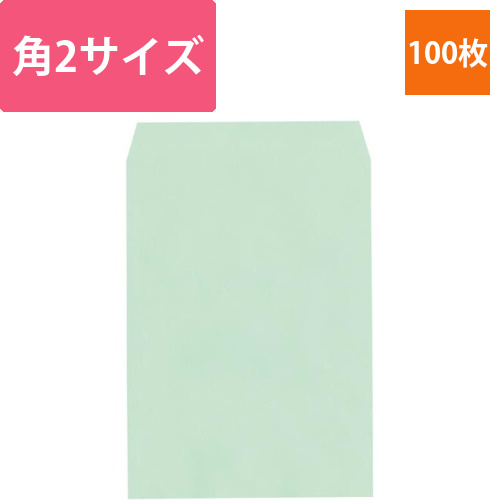 ソフトカラー封筒　角2　グリーン　100枚入画像