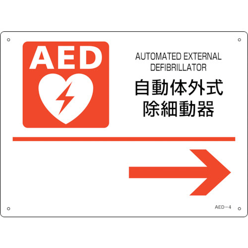 AED設置･誘導標識 自動体外式除細動器→ AED-4 225×300mm PET 1枚画像