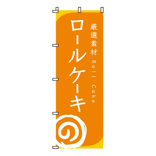 ロールケーキ画像