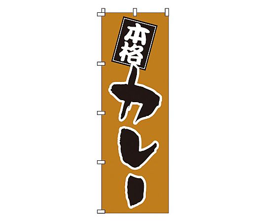 のぼり カレー画像