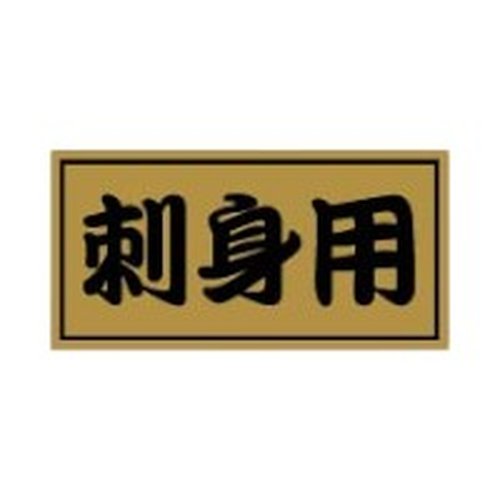 ラベル 20-2505 刺身用 金消ホイル 朋JSP画像