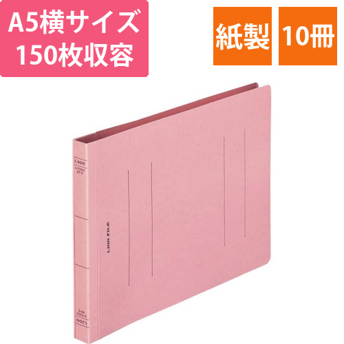フラットファイル(環境)　樹脂押え具　A5ヨコ　150枚収容　背幅18mm　ピンク　1セット(10冊)画像