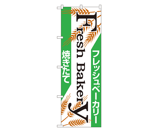 フレッシュベーカリー のぼり画像