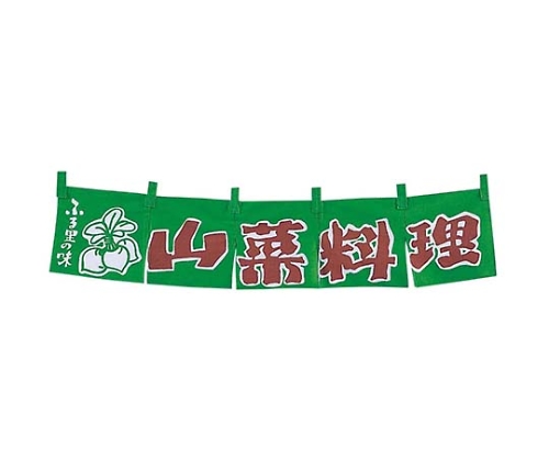 EBM 山菜料理 のれん YC-33画像