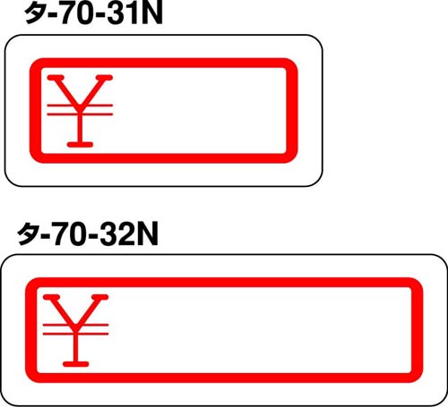 タックタイトル印刷内容￥　１１×３４ｍｍ３５７片入画像