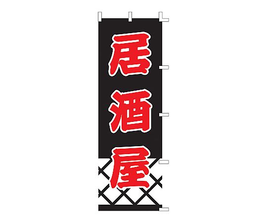 のぼり 居酒屋画像