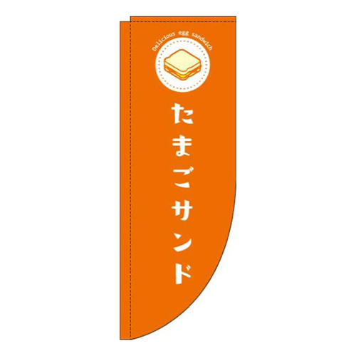 たまごサンドオレンジRのぼり(棒袋仕様)画像