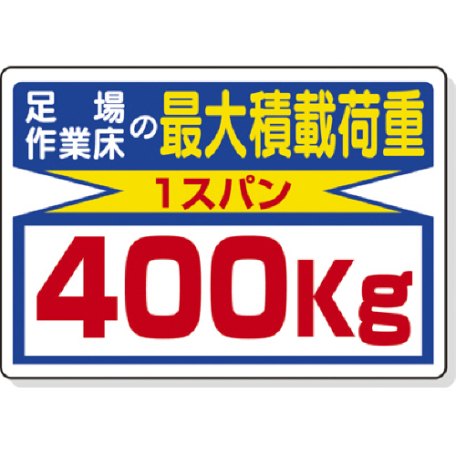 積載荷重標識 足場作業床400 ｴｺﾕﾆﾎﾞｰﾄﾞ 450×600mm 1枚画像
