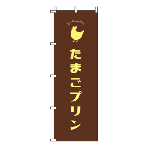 たまごプリン茶色画像