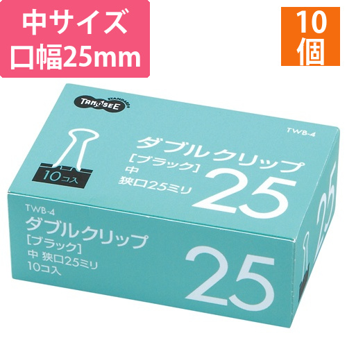ダブルクリップ　中　口幅25mm　ブラック　1箱(10個)
