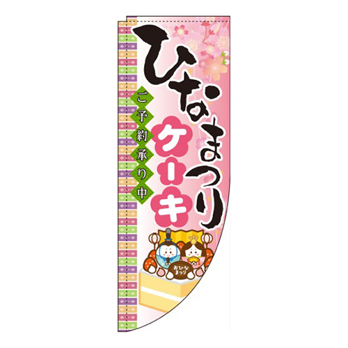 ひなまつりケーキ ピンク Rのぼり (棒袋仕様)画像