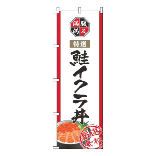 鮭イクラ丼白画像