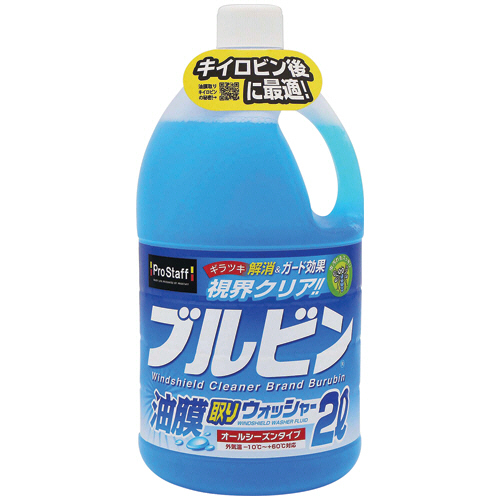 ﾌﾞﾙﾋﾞﾝ油膜取りｳｫｯｼｬｰ 2L 1本