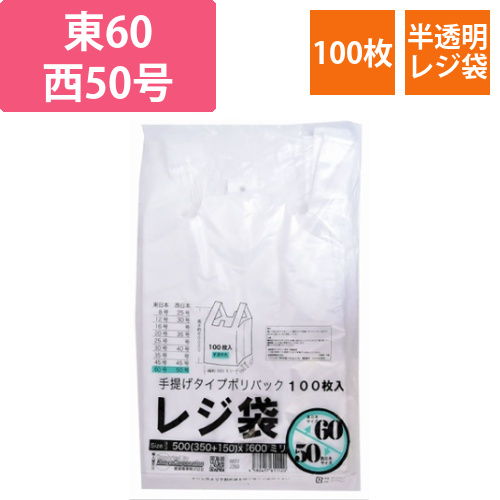 レジ袋半透明　東60西50号　350(500)×600(100枚/冊)画像