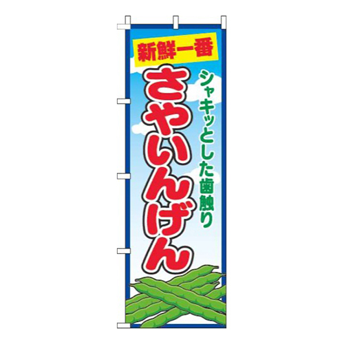 さやいんげん青空丸画像