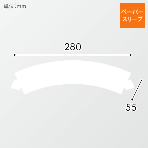 テイクアウトやパッケージに！紙製のスリーブ