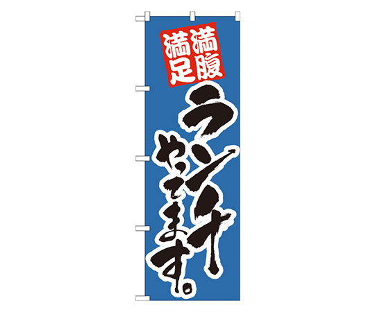 ランチやってます 青 のぼり画像