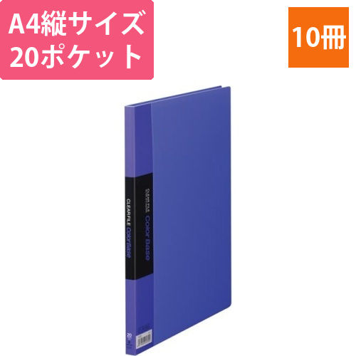 カラーベース固定式　A4縦20ポケット　藤×10画像