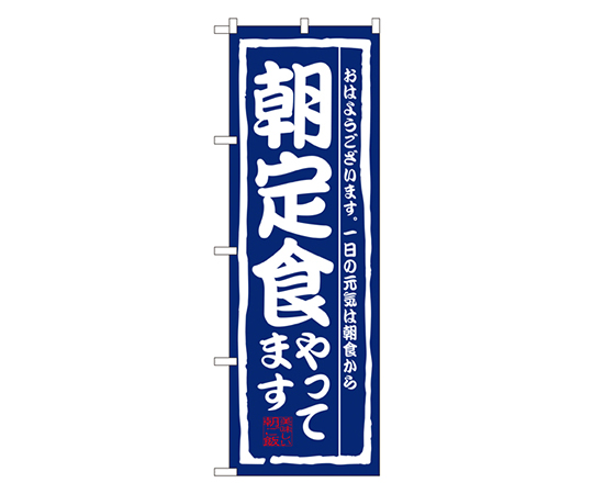 朝定食やってます のぼり画像