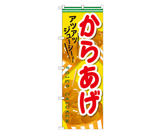 からあげ のぼり画像
