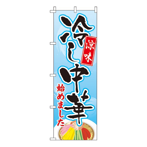 冷し中華・涼味画像