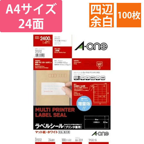 上質紙ラベル　兼用　A4　24面四辺余白　100枚画像