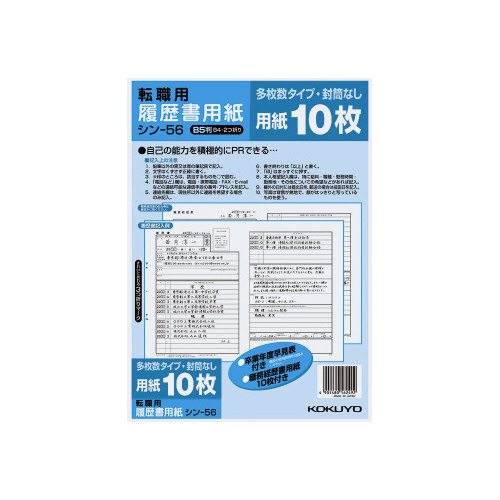 履歴書用紙（多枚数）転職用　Ｂ５　シン－５６画像